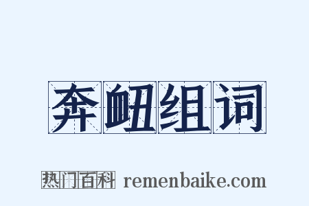 奔衄组词是什么意思的图片